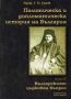 Виж оферти за Политическа и дипломатическа история на България • Том I I – Българският църковен въпрос