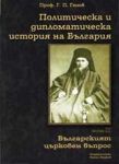 Политическа и дипломатическа история на България • Том I I – Българският църковен въпрос