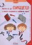 Виж оферти за Научи се да пишеш с много примери и забавни игри! - Интербукс