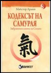 Кодексът на самурая • Забранената книга за Силата