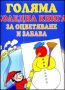 Виж оферти за Голямата коледна книга за оцветяване и забава