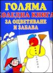 Голямата коледна книга за оцветяване и забава