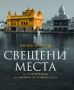 Виж оферти за Свещени места от Стоунхендж до Сантяго де Компостела - Унискорп