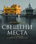 Свещени места от Стоунхендж до Сантяго де Компостела - Унискорп