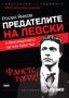 Виж оферти за Предателите на Левски и безсмъртието на поп Кръстьо. Фанете тогоз!