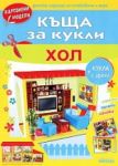 Картонен модел: Къща за кукли - Хол - Миранда