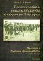 Виж оферти за Политическа и дипломатическа история на България, Том XXIII – България и Първата световна война ...