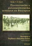 Политическа и дипломатическа история на България, Том XXIII – България и Първата световна война (1914-1918), Част 2