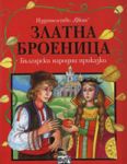 Златната броеница: Български народни приказки - Фют