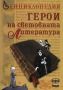 Виж оферти за Енциклопедия Герои на световната литература - Труд