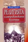 Религията и американската култура - Планета-3