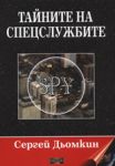 Тайните на спецслужбите - Дилок