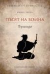 Бележки от вечността, книга 3: Пътят на воина - Бушидо - Пергамент прес