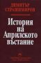 Виж оферти за История на Априлското въстание