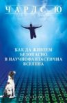 Как да живеем безопасно в научнофантастична вселена - Екслибрис