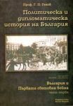 Политическа и дипломатическа история на България, Том XXII – България и Първата световна война (1914-1918), Част 1