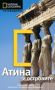 Виж оферти за Пътеводител National Geographic: Атина и островите - Егмонт