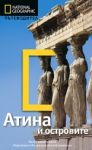 Пътеводител National Geographic: Атина и островите - Егмонт