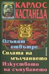 Огънят отвътре; Силата на мълчанието;Изкуството на сънуването