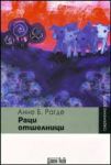 Раци отшелници