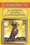 За разумната употреба на комплиментите - Еднорог