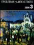 Виж оферти за Проблеми на изкуството, 2008/брой 3