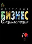 Световна бизнес енциклопедия - Труд