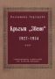 Виж оферти за Кръгът Звено 1927-1934