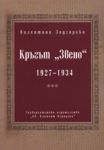 Кръгът "Звено" 1927-1934