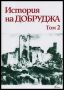 Виж оферти за История на Добруджа • Том II • Средновековие