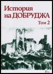 История на Добруджа • Том II • Средновековие