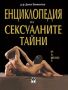 Виж оферти за Енциклопедия на сексуалните тайни