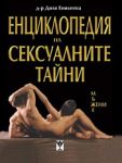 Енциклопедия на сексуалните тайни