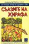 Виж оферти за Дамска детективска агенция № 1, Част II - Сълзите на жирафа