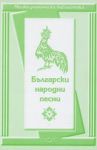 Малка ученическа библиотека: Български народни песни
