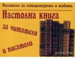 Настолна книга за читатели и писатели