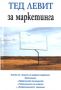 Виж оферти за Тед Левит за маркетинга - Класика и Стил