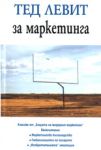 Тед Левит за маркетинга - Класика и Стил