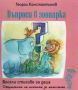 Виж оферти за Въпроси в зоопарка • Весели стихове за деца за момичета
