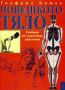 Виж оферти за Човешкото тяло - учебник по пластична анатомия