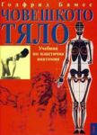 Човешкото тяло - учебник по пластична анатомия