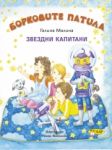 Борковите патила. Звездни капитани - ИнфоДАР