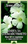 Книга за спокойствието