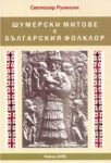 Шумерските митове в българския фолклор - Данграфик