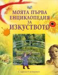 Моята първа енциклопедия за изкуството