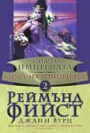 Сага за Империята - книга 2: Слуга на Империята