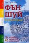 Виж оферти за Фън шуй енциклопедия • Да живеем в хармония с природата