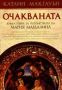 Виж оферти за Очакваната. Книга първа за потомството на Мария Магдалина