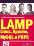Професионално програмиране с LAMP (Linux, Apache, MySQL, PHP5) - АлексСофт