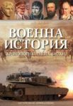 Военна история. Хронология, имена, битки.